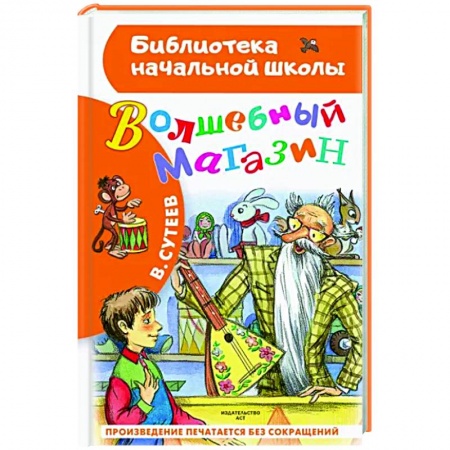 Произведения школьной программы, книга Волшебный магазин купить по скидке