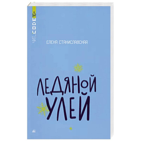 Мистика, ужасы, книга Ледяной улей. Повесть купить по скидке