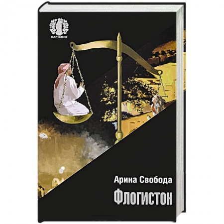 Книги, книга Флогистон купить по скидке