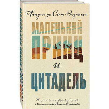 Маленький принц и Цитадель. Маленький принц и его Роза. (комплект из 2-х книг )