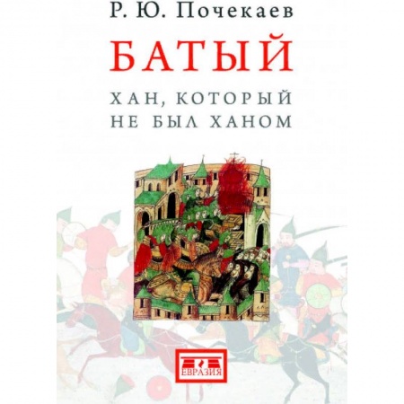 Мемуары, биографии исторических личностей, книга Батый. Хан, который не был ханом купить по скидке