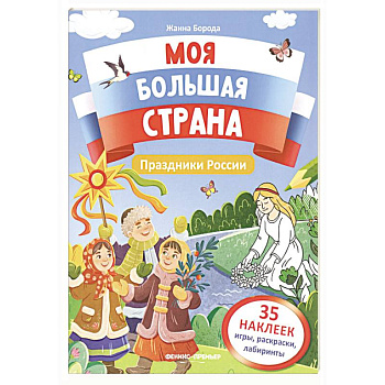 Животные России: книжка с наклейками