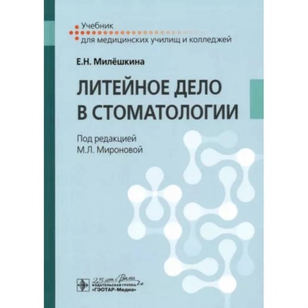 Стоматология, книга Литейное дело в стоматологии. Учебник СПО купить по скидке