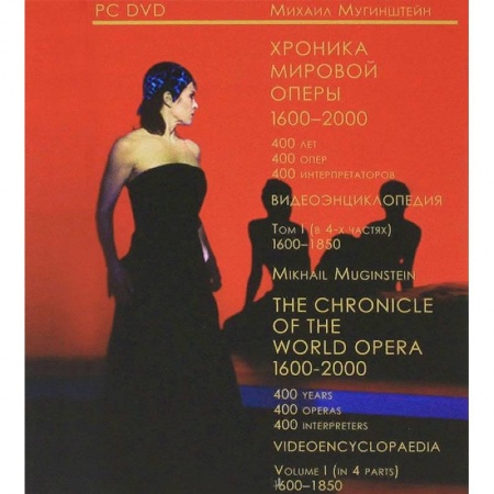 Театр. Сценическое искусство, книга Хроника мировой оперы. 1600-1850. Видеоэнциклопедия в 4-х томах. Том 1 купить по скидке