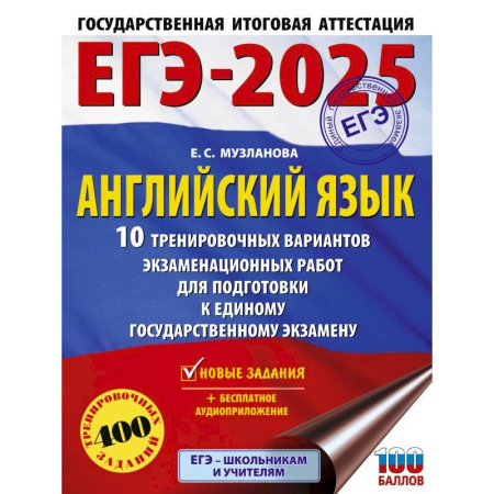 Учебники, самоучители, пособия, книга ЕГЭ-2025. Английский язык. 10 тренировочных вариантов экзаменационных работ для подготовки к единому государственному экзамену купить по скидке