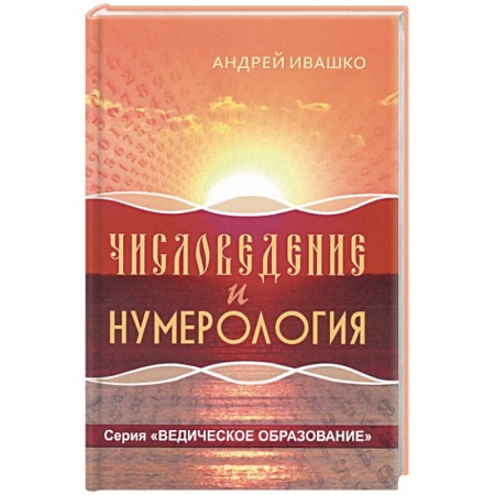 Хиромантия, нумерология, книга Числоведение и нумерология купить по скидке