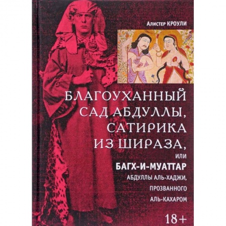 Эзотерика. Оккультизм, книга Благоуханный сад Абдуллы, сатирика из Шираза купить по скидке