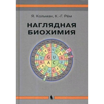 Наглядная биохимия