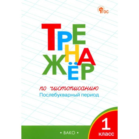 Русский язык. Учебные пособия, книга Тренажер по чистописанию. 1 класс. Послебукварный период. ФГОС купить по скидке