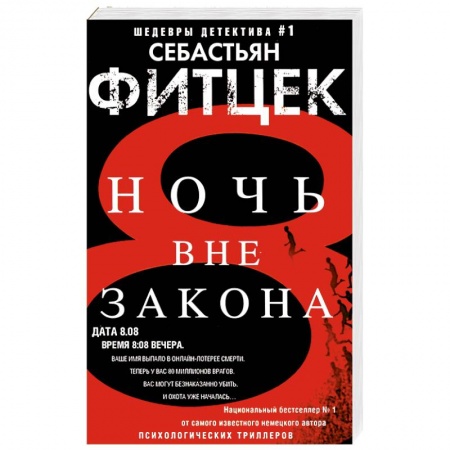 Зарубежный детектив, книга Ночь вне закона купить по скидке