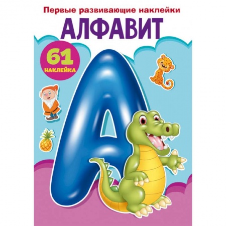 Книжки с наклейками, книга Первые развивающие наклейки. Алфавит. 61 наклейка купить по скидке