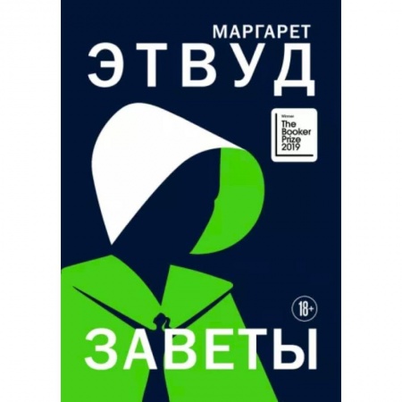Зарубежная современная проза, книга Заветы купить по скидке