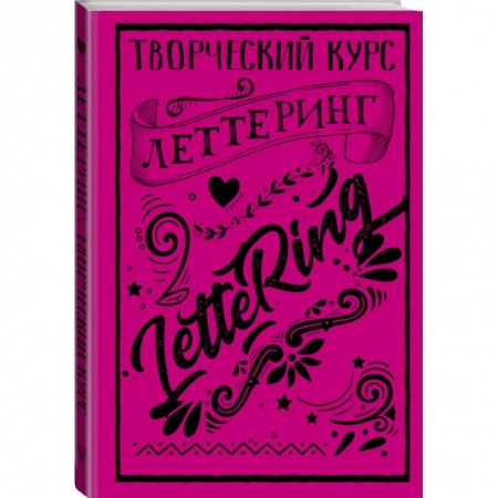 Дом. Быт. Досуг, книга Леттеринг. Творческий курс купить по скидке