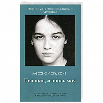Неаполь, любовь моя
