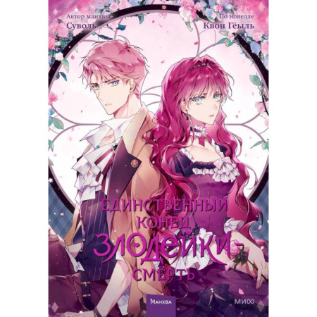 Комиксы. Манга, книга Единственный конец злодейки — смерть. Том 3 купить по скидке
