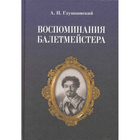 Танец. Балет. Хореография, книга Воспоминания балетмейстера купить по скидке