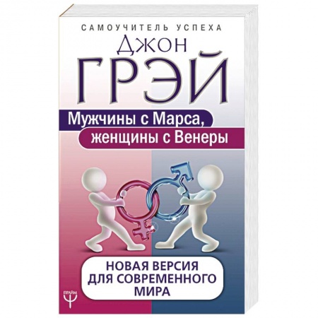 Психология отношений, книга Мужчины с Марса, женщины с Венеры. Новая версия для современного мира купить по скидке