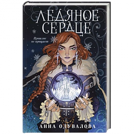 Русское фэнтези, книга Ледяное сердце купить по скидке