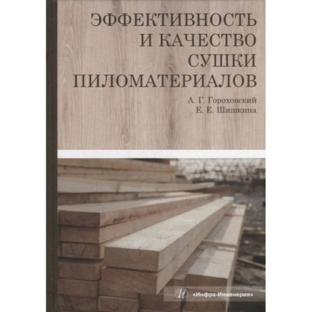 Строительные материалы, книга Эффективность и качество сушки пиломатериалов купить по скидке