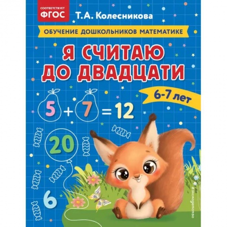 Дошкольникам, книга Я считаю до двадцати: для детей 6-7 лет купить по скидке