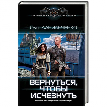 Боевая фантастика, книга Вернуться, чтобы исчезнуть купить по скидке