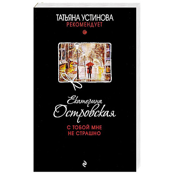 С тобой мне не страшно