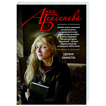 Уроки зависти