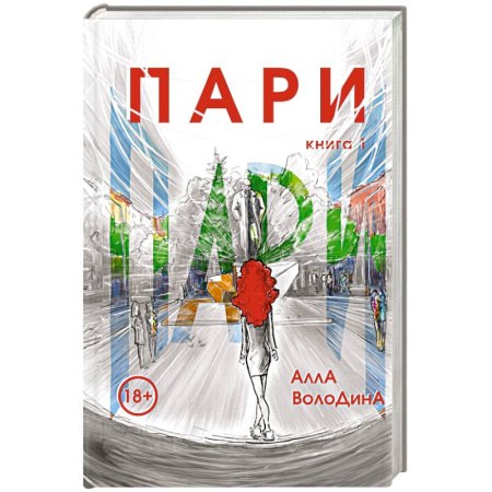Отечественный любовный роман, книга Пари. Книга 1 купить по скидке