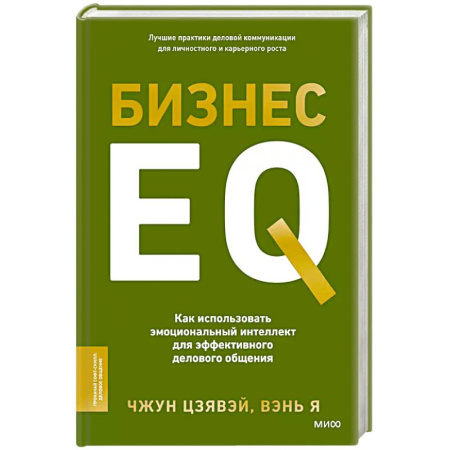 Экономика. Бизнес, книга Бизнес EQ. Как использовать эмоциональный интеллект для эффективного делового общения купить по скидке