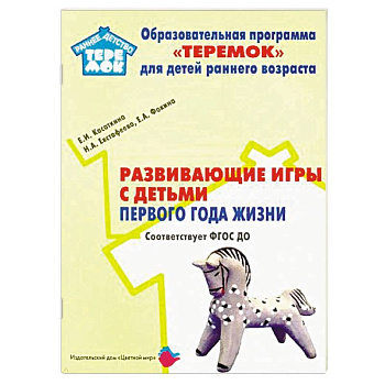 Развивающие игры с детьми первого года жизни. ФГОС ДО