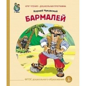 Бармалей