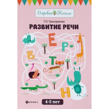 Развитие речи. Чтение, книга Развитие речи. 4-5 лет купить по скидке