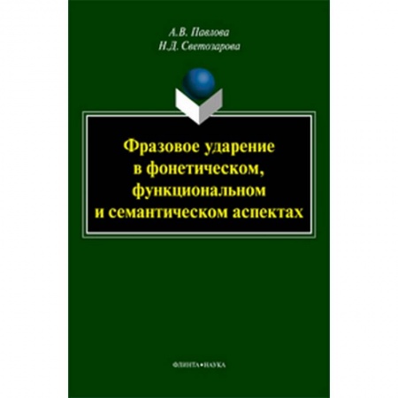 Филологические науки в целом. Частные филологии, книга Фразовое ударение в фонетическом, функциональном и семантическом аспектах купить по скидке