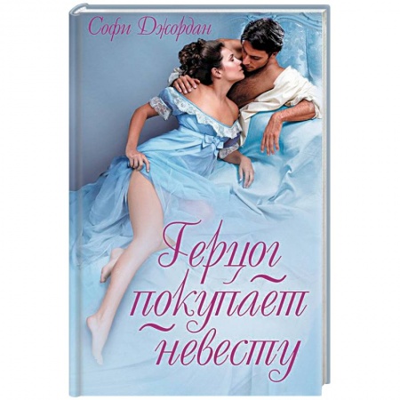 Исторический любовный роман, книга Герцог покупает невесту купить по скидке