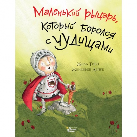 Сказки зарубежных писателей, книга Маленький рыцарь, который боролся с чудищами купить по скидке