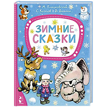 Зимние сказки