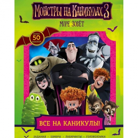 Книжки с наклейками, книга Монстры на каникулах 3. Все на каникулы! купить по скидке