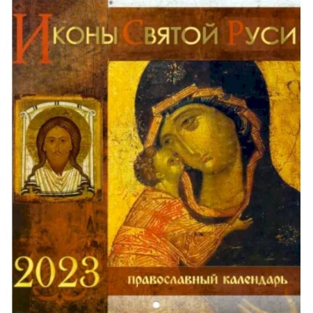 Календари, ежедневники, книга Перекидной календарь на 2023 год. Иконы Святой Руси купить по скидке
