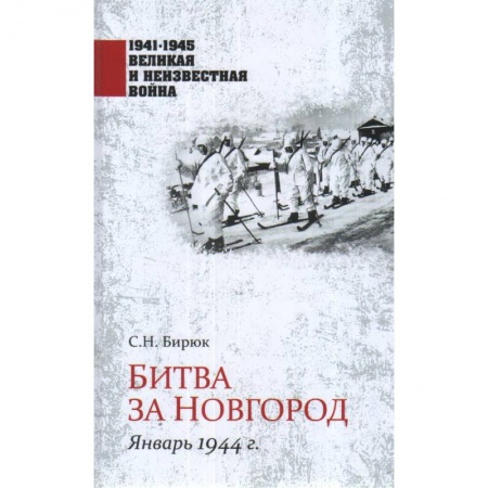 Военные действия, сражения, книга Битва за Новгород. Январь 1944 г. купить по скидке