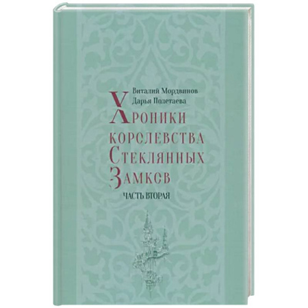 Русское фэнтези, книга Хроники королевства Стеклянных Замков. Часть 2 купить по скидке