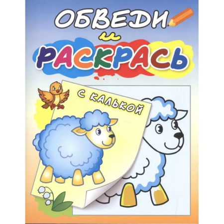 Раскраски на любой вкус, книга Овечка на полянке купить по скидке