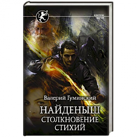 Русское фэнтези, книга Найденыш. Столкновение Стихий купить по скидке