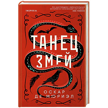 Танец змей