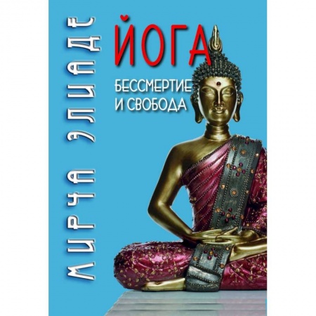 Йога и другие духовные практики, течения, книга Йога. Бессмертие и свобода купить по скидке