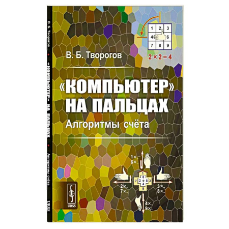 Основы информатики, общие работы, книга Компьютер на пальцах: Алгоритмы счёта купить по скидке