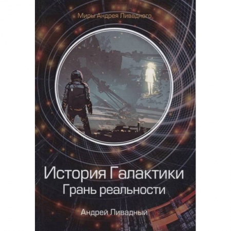 Русская фантастика, книга История Галактики. Грань реальности купить по скидке