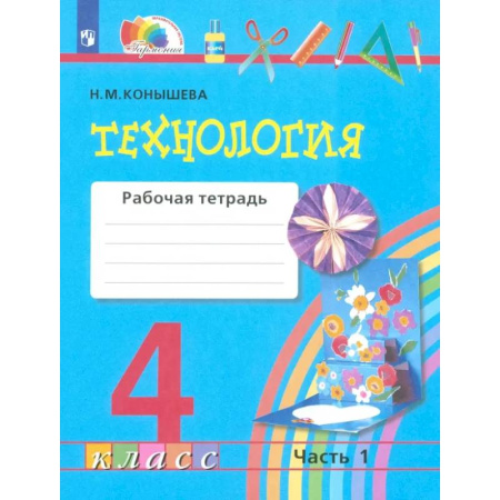 Технология, книга Технология. 4 класс. Рабочая тетрадь. Часть 1. ФГОС купить по скидке
