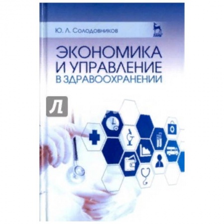 Медицина. Фармакология, книга Экономика и управление в здравоохранении. Учебное пособие купить по скидке