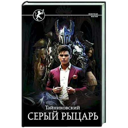 Русское фэнтези, книга Серый рыцарь купить по скидке