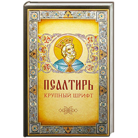 Христианство, книга Псалтирь. Крупным шрифтом купить по скидке